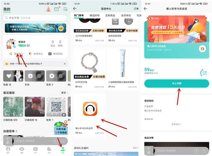 QQ音乐59积分兑换懒人听书会员15天 QQ音乐59积分兑换懒人听书会员15天