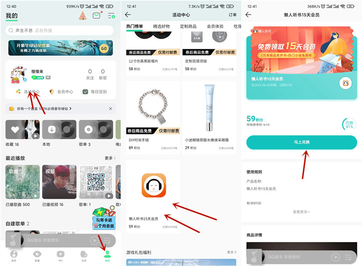QQ音乐59积分兑换懒人听书会员15天