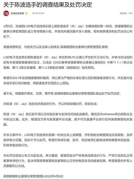 职业选手LGD.Jay打假赛，予以终身禁赛处罚