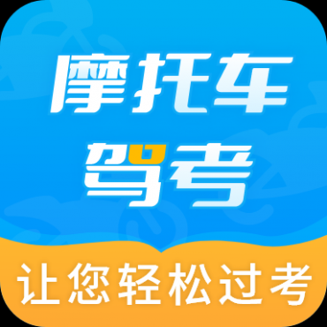 摩托车驾考全题库2.3.9摩托刷题备考解锁会员