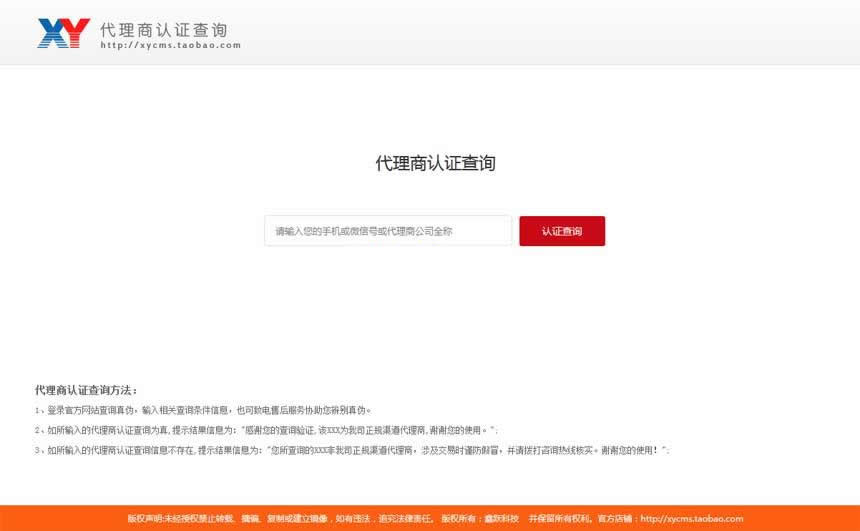 【首发】XYCMS代理商查询认证系统 v1.2
