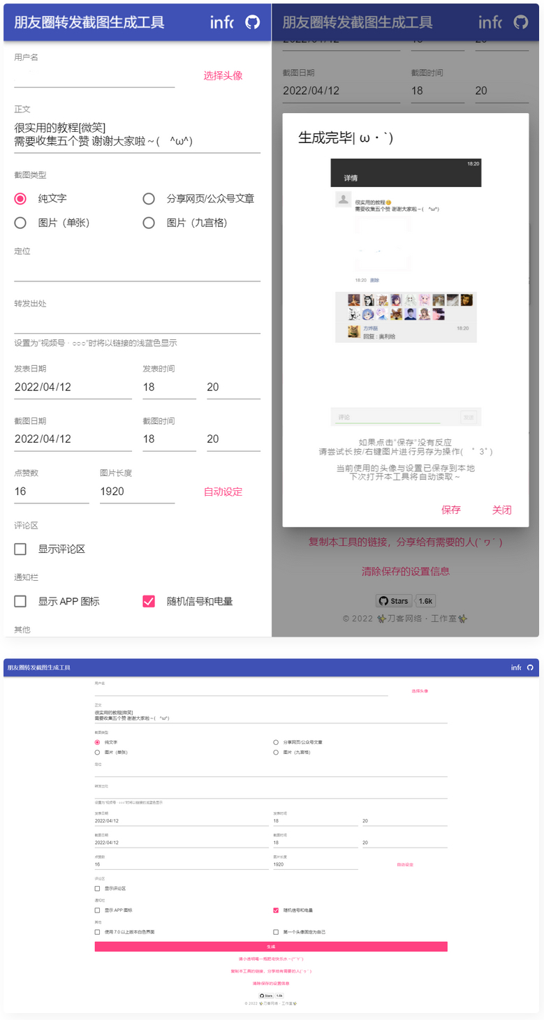 朋友圈转发截图生成装逼工具源码