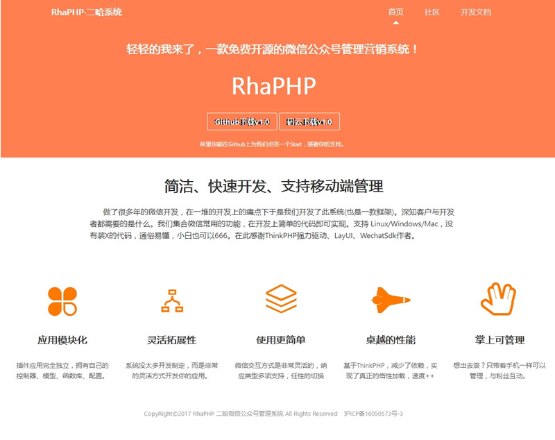 【首发】RhaPHP微信公众号管理系统 v1.5.8