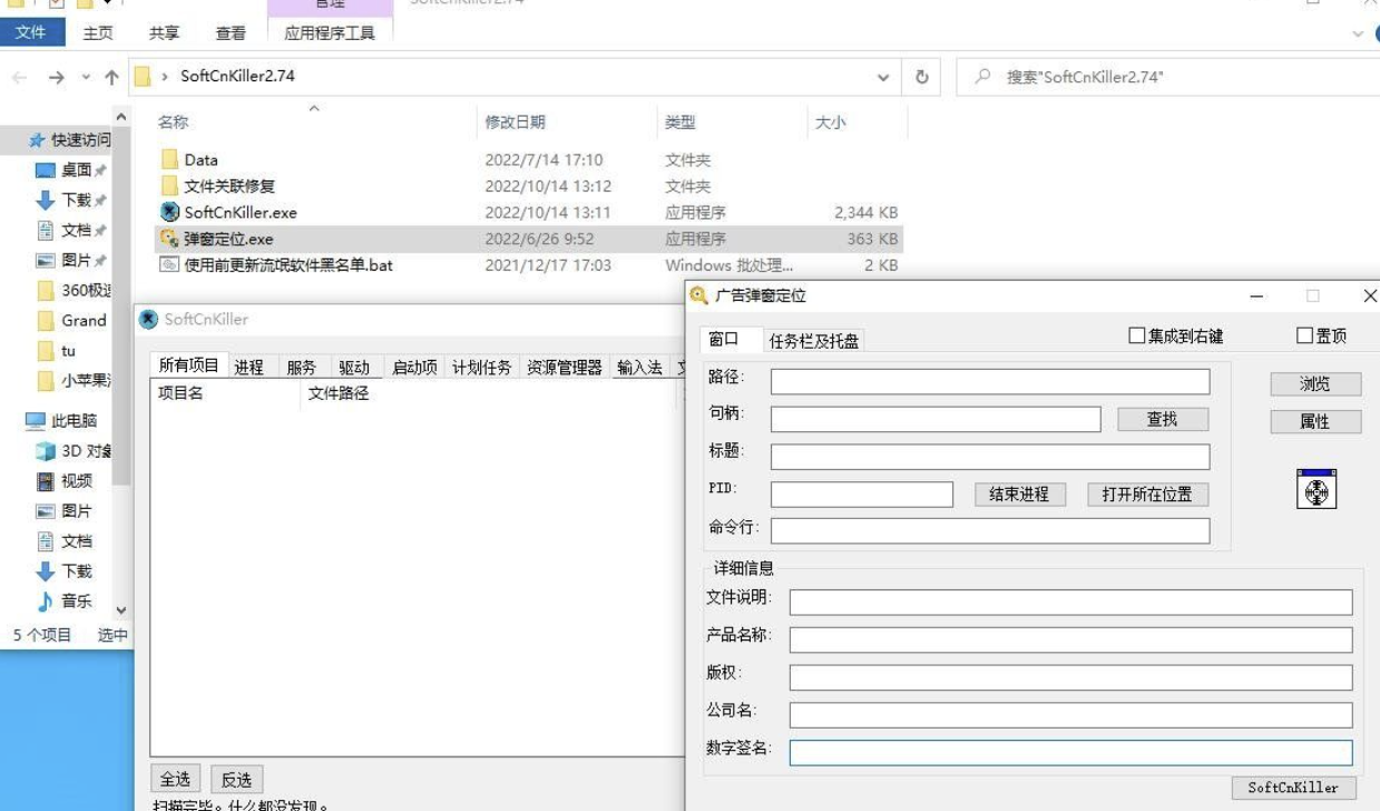 SoftCnKiller(流氓软件检测工具) v2.74