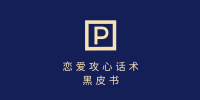 靠分手挽回话术 一条作品变现上千 不会聊天也能做 7天重启有效对话
