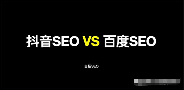 抖音SEO与百度SEO区别与相同 抖音 百度 SEO SEO推广 第1张