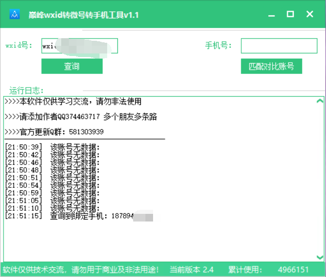 wxid转微号转手机工具v1.1