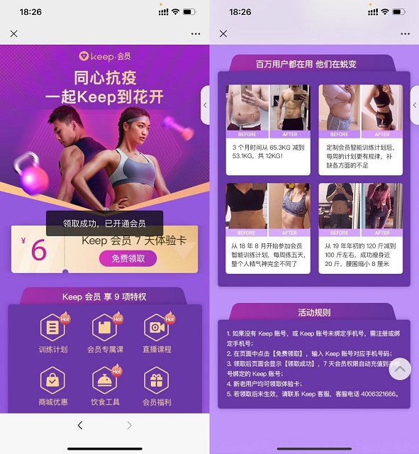 同心抗疫免费领取7天Keep会员_亲测领取秒到账