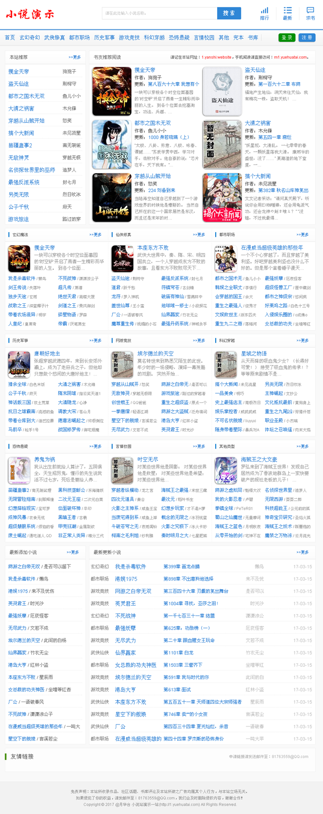 【首发】杰奇1.7小说网站源码白色系模板