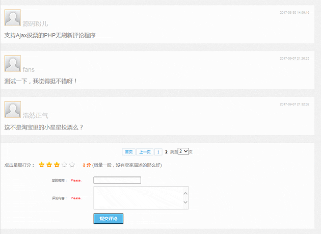 【首发】支持Ajax星星投票的PHP无刷新评论程序 分页V1.0